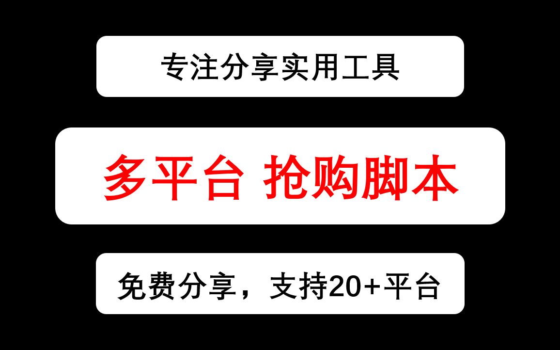 【抢购助手】浏览器油猴插件多平台全自动抢购脚本工具,一键自动抢购哔哩哔哩bilibili