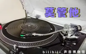 Download Video: 【时代曲】张露–莫管他 1956 黑胶试听