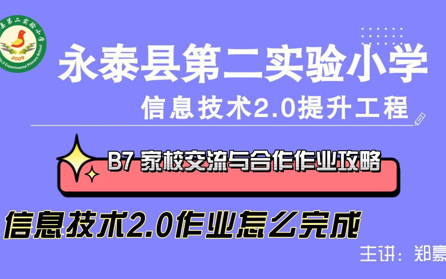 B7 家校交流与合作——中小学幼儿园信息技术提升工程2.0能力点认证作业攻略哔哩哔哩bilibili