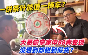 Video herunterladen: 一饼茶叶能值一辆车？大哥偷拿家中88青变现，没想到却碰到假货？