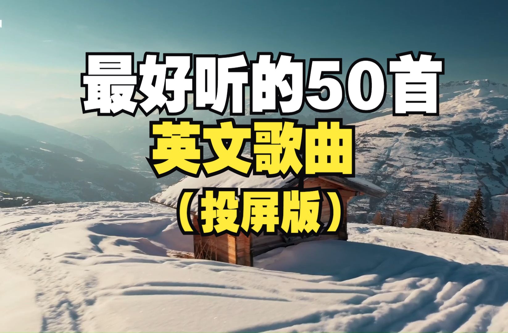 [图]【时长3小时】当前最热门的50首英文歌曲合集，世界上最好听的50首英文歌曲！！