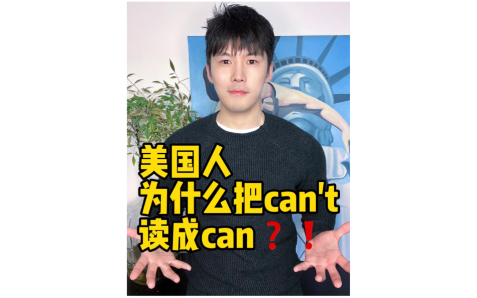 [图]美国人为什么把can’t读成can❓