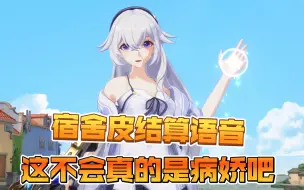 Download Video: 【卡拉彼丘】星绘新增宿舍皮结算语音，这句前辈味道太正了