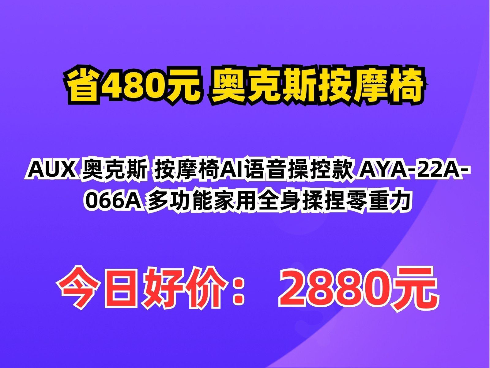 【省480元】奥克斯按摩椅AUX 奥克斯 按摩椅AI语音操控款 AYA22A066A 多功能家用全身揉捏零重力哔哩哔哩bilibili