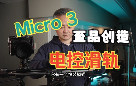 最适合个人创作者的滑轨至品创造micro3电控滑轨哔哩哔哩bilibili