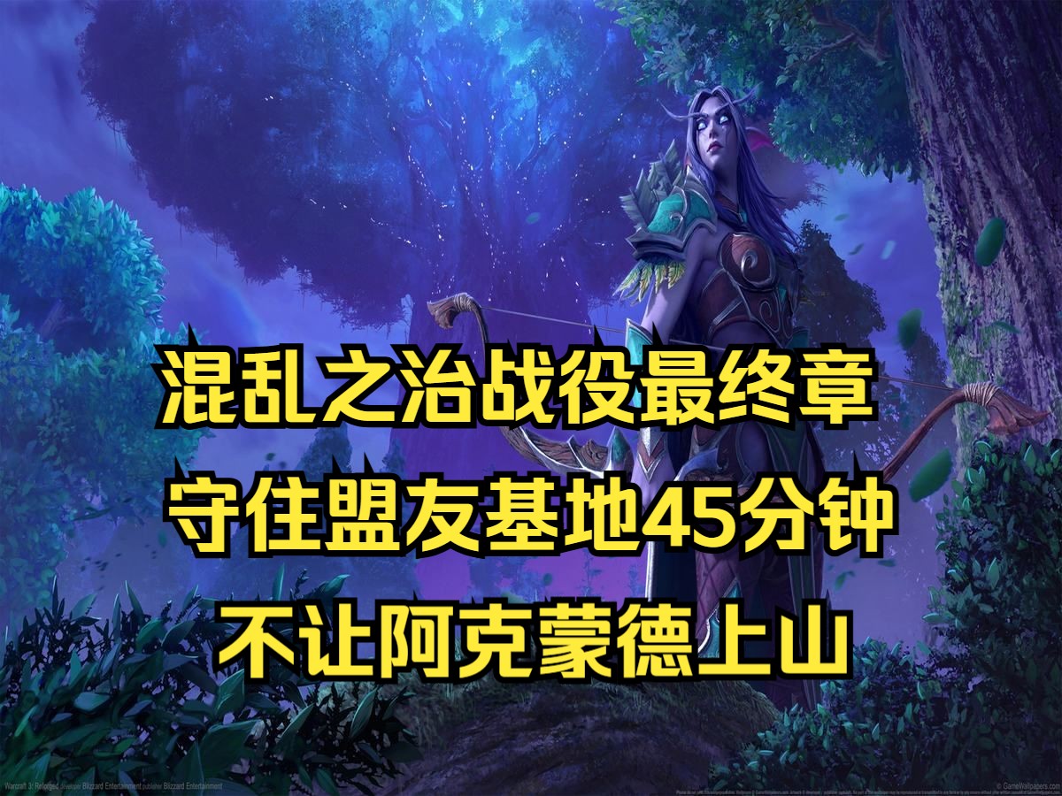 [图]混乱之治最终章，守住盟友基地45分钟，不让阿克蒙德上山！魔兽争霸3