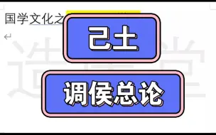 Download Video: 国学文化之田园之土在十二个月中的搭配运用。