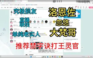 Download Video: 【洛和大梵哥】洛恩佐在线忽悠大梵哥用禁字诀打王灵官