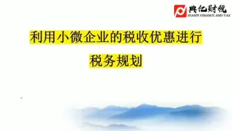 利用小微企业的税收优惠进行税务规划（2）