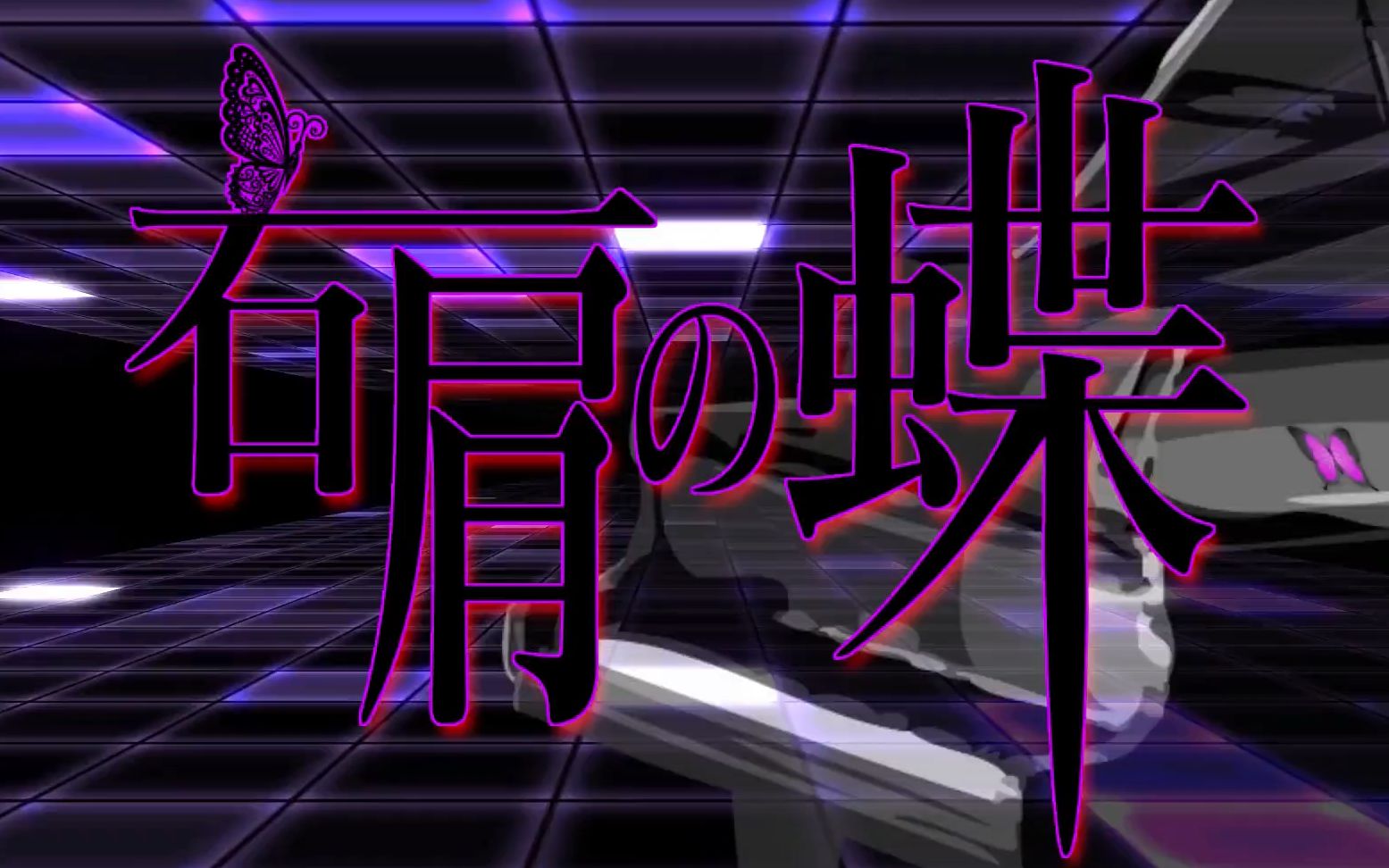 アメノセイ右肩之蝶特效字幕