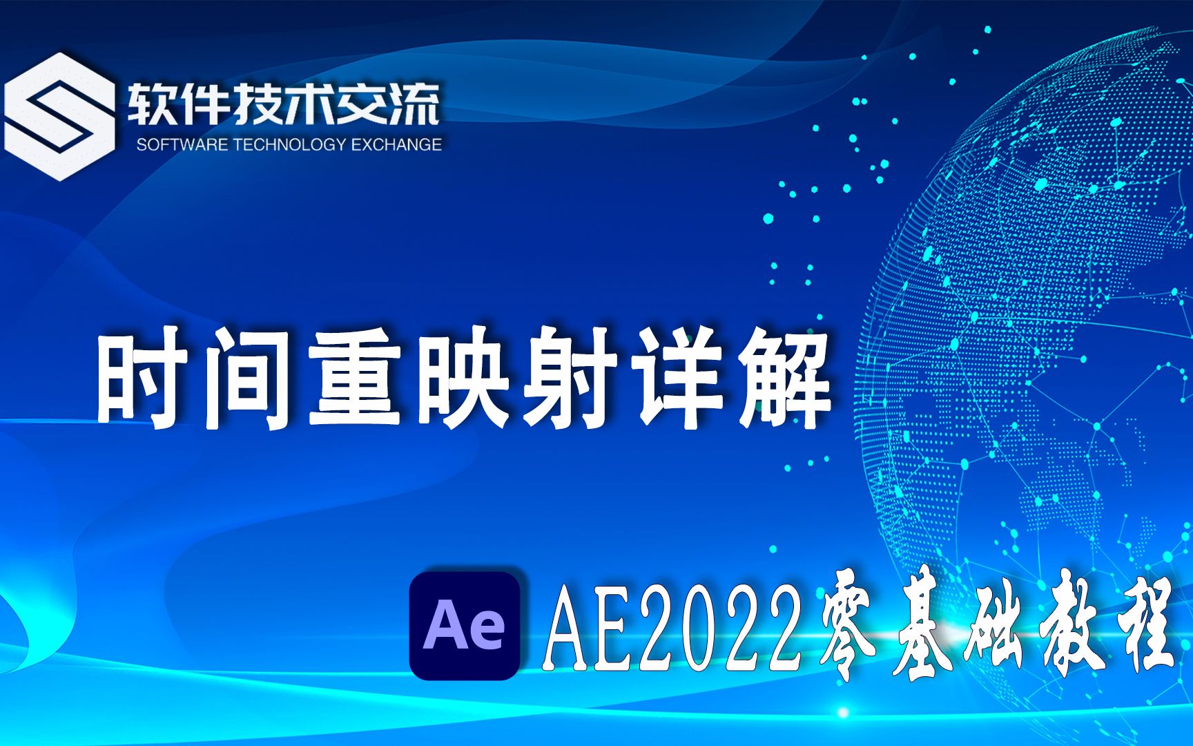 AE2022零基础教程 第77课 时间重映射详解哔哩哔哩bilibili