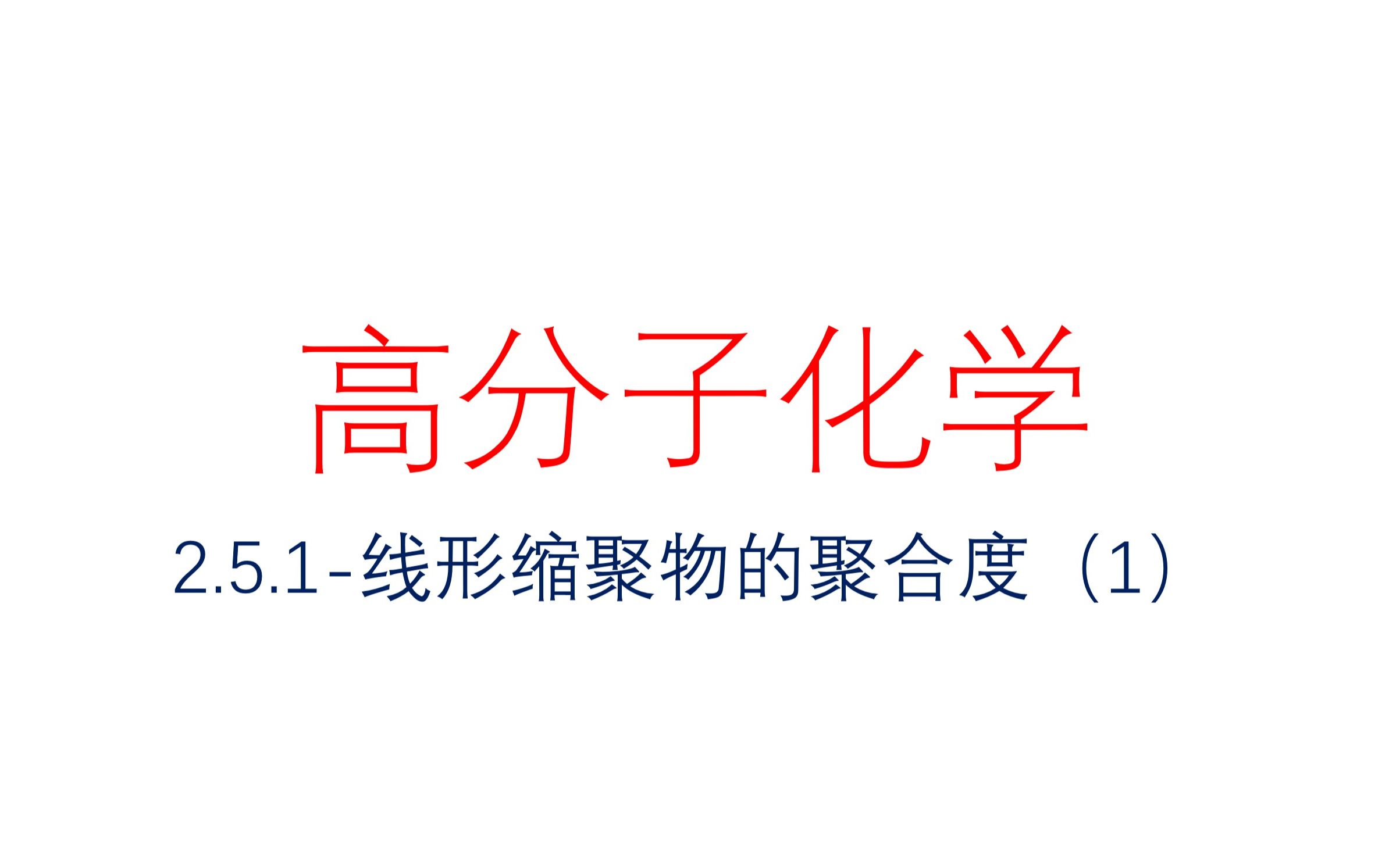 2.5.1线形缩聚物的聚合度(1)1哔哩哔哩bilibili