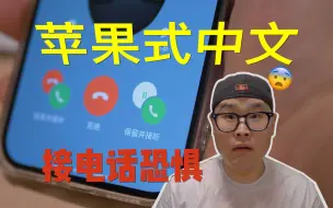 Download Video: iPhone通话功能的未解之谜，今天终于搞清楚啦！