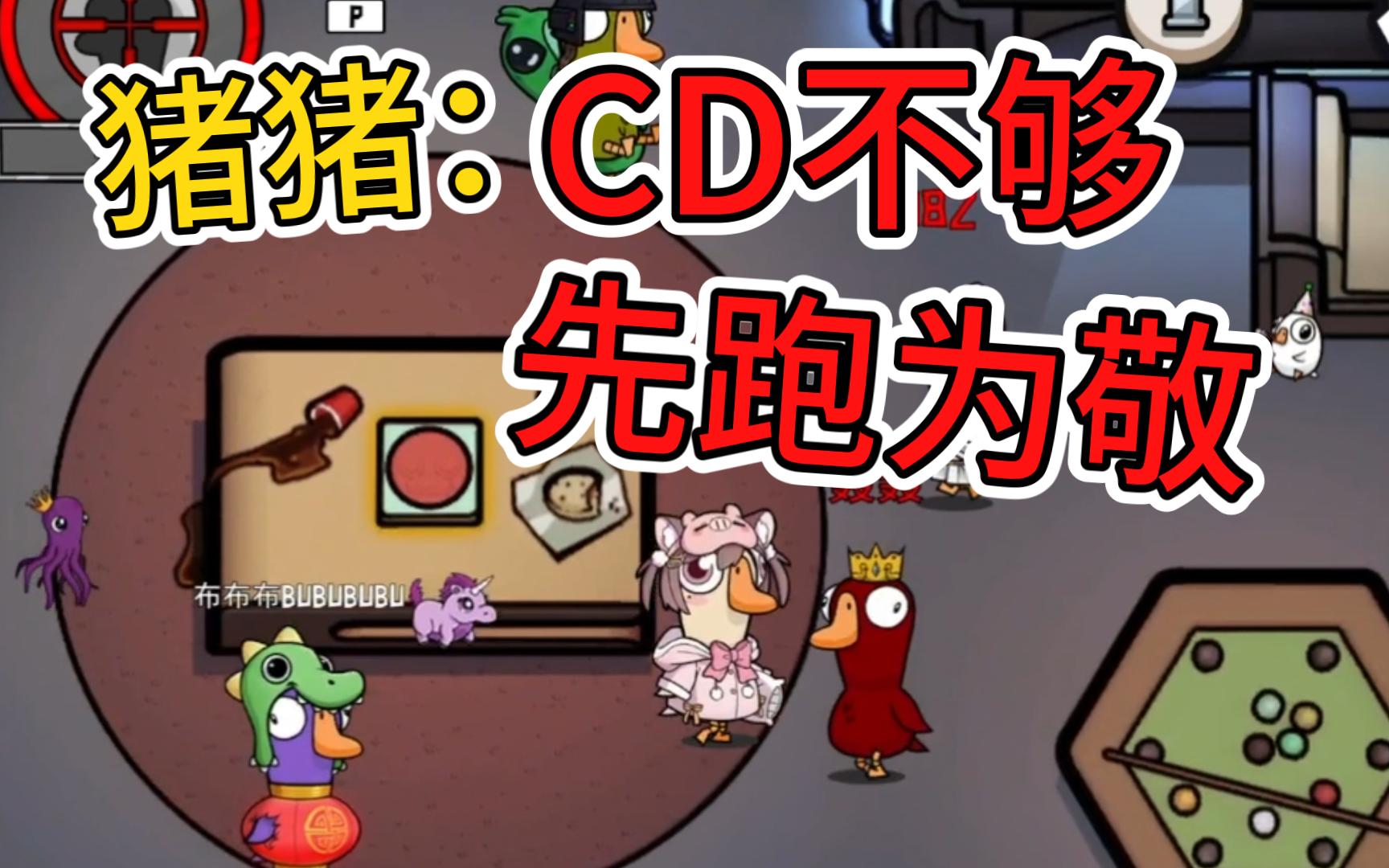 猪猪公主:CD不够!先跑为敬!哔哩哔哩bilibili