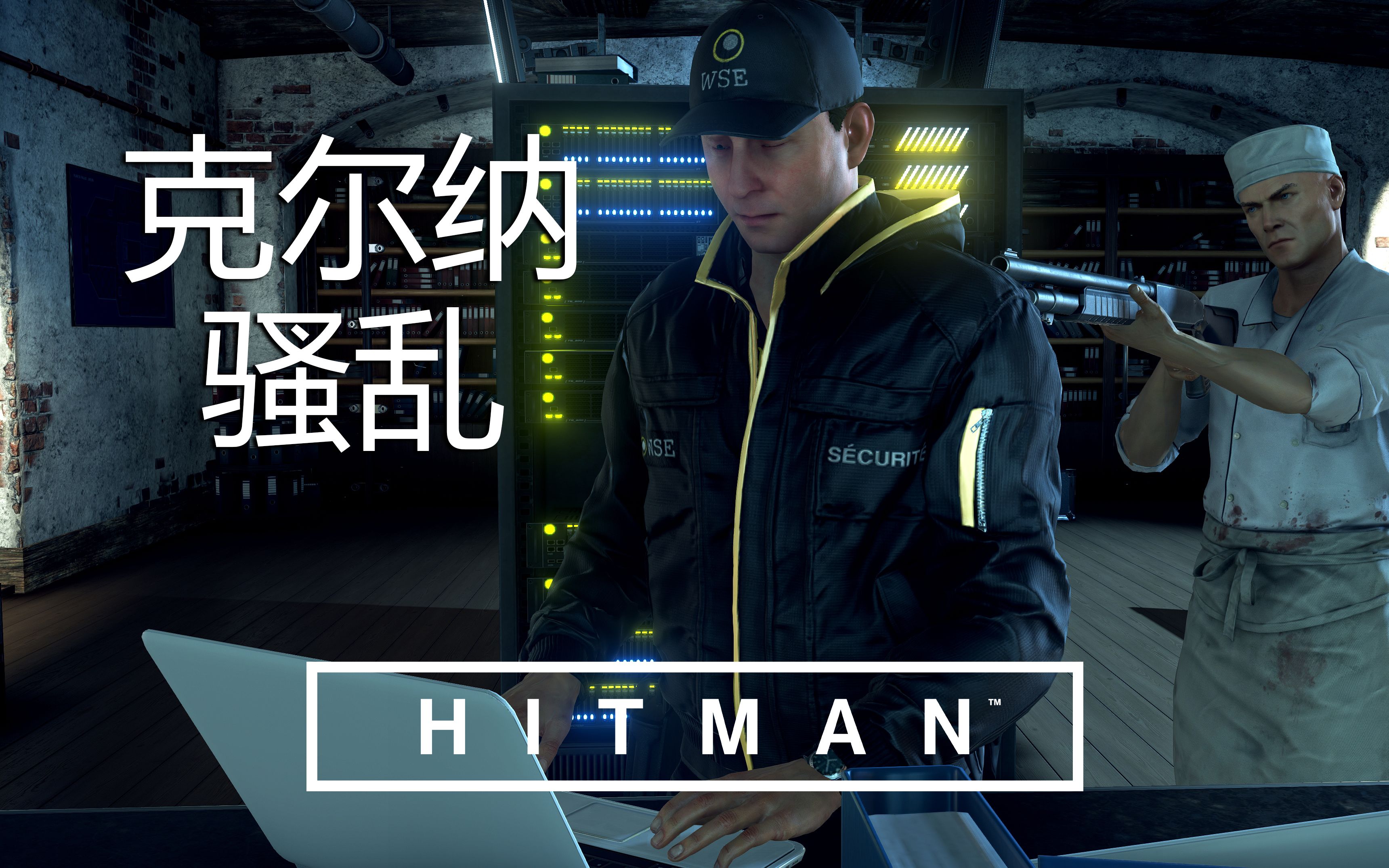 升级hitman64克尔纳骚乱