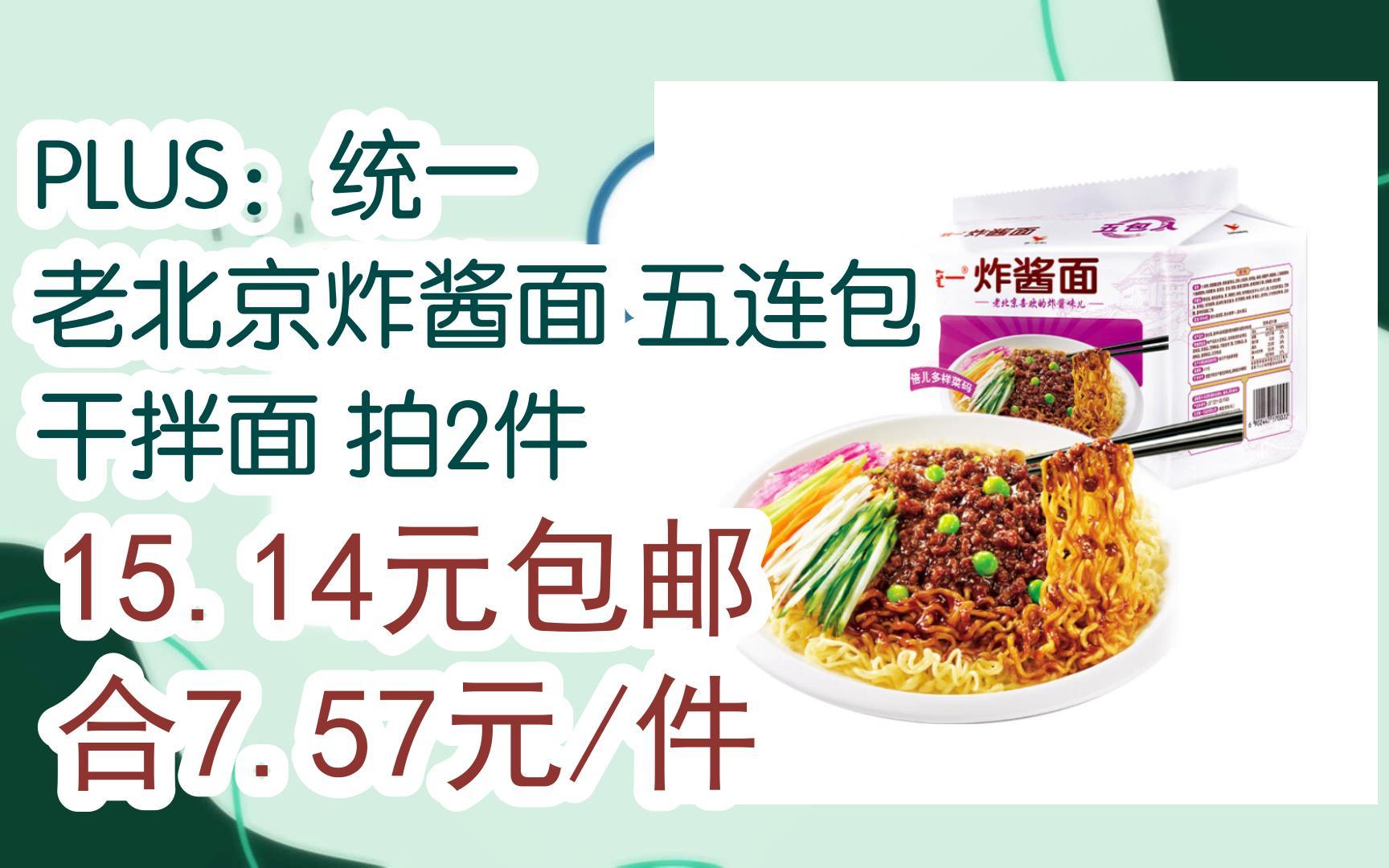 【京东|扫码领取好价信息】plus:统一 老北京炸酱面 五连包 干拌面 拍
