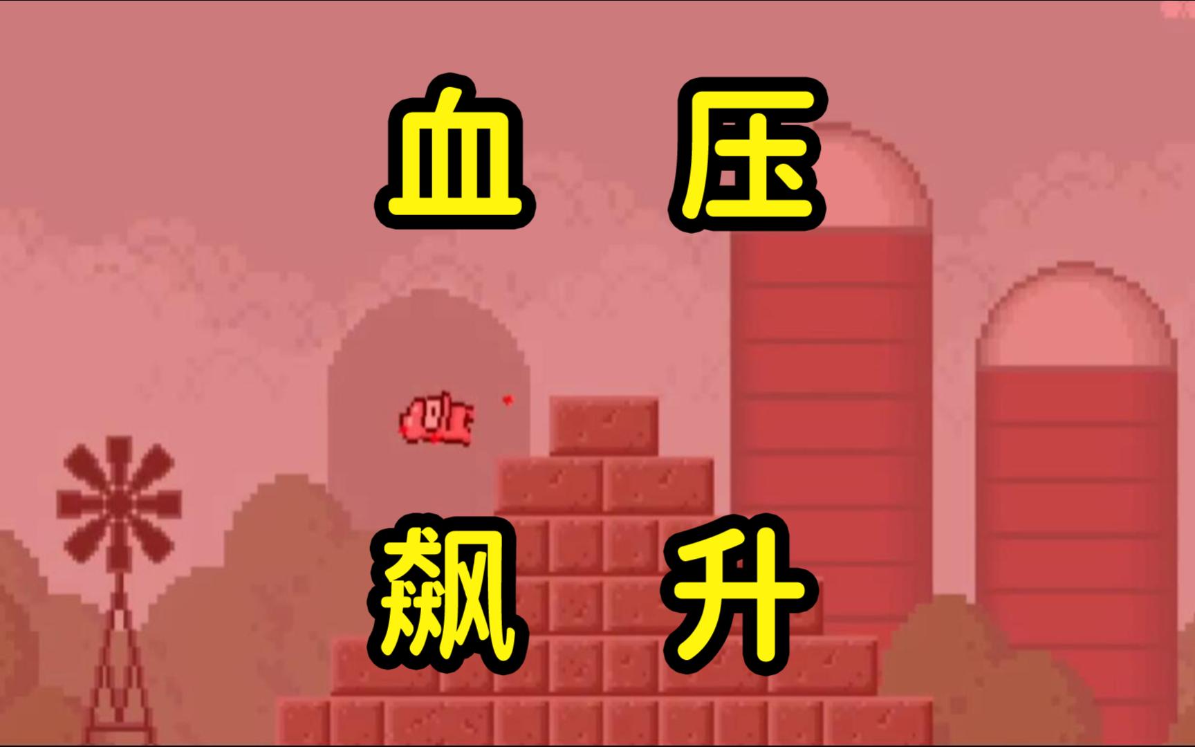 血压飙升的一集