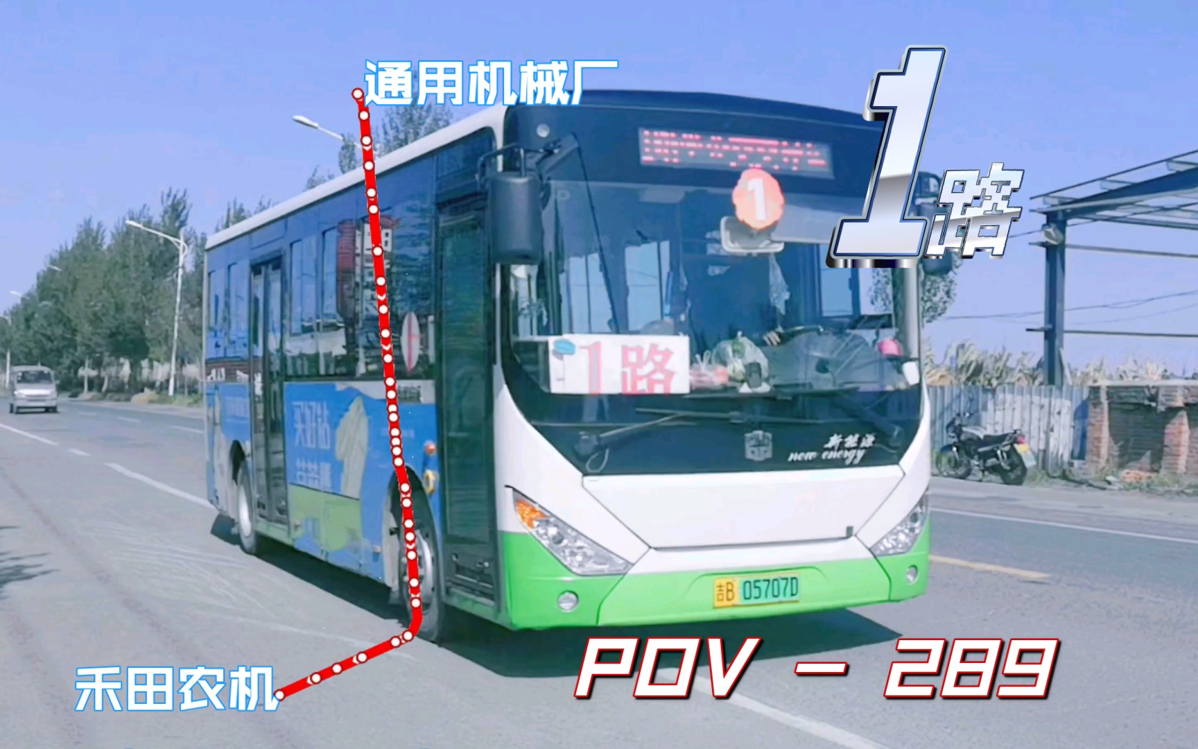 【POV289纵穿舒兰城区】【吉林舒兰公交1路】通用机械厂》》禾田农机:前方展望哔哩哔哩bilibili