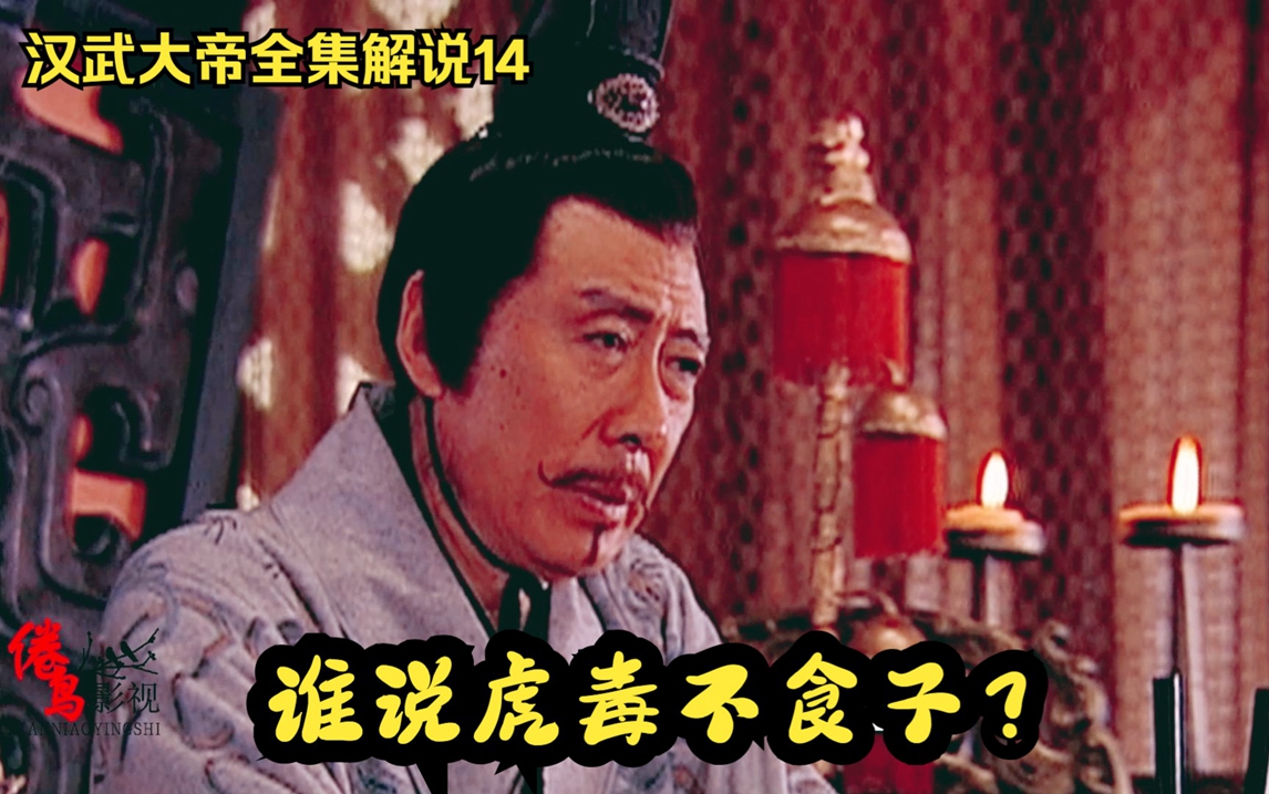 汉武大帝14,谁说虎毒不食子,汉景帝为了给刘彻拔刺,不惜除掉自己的