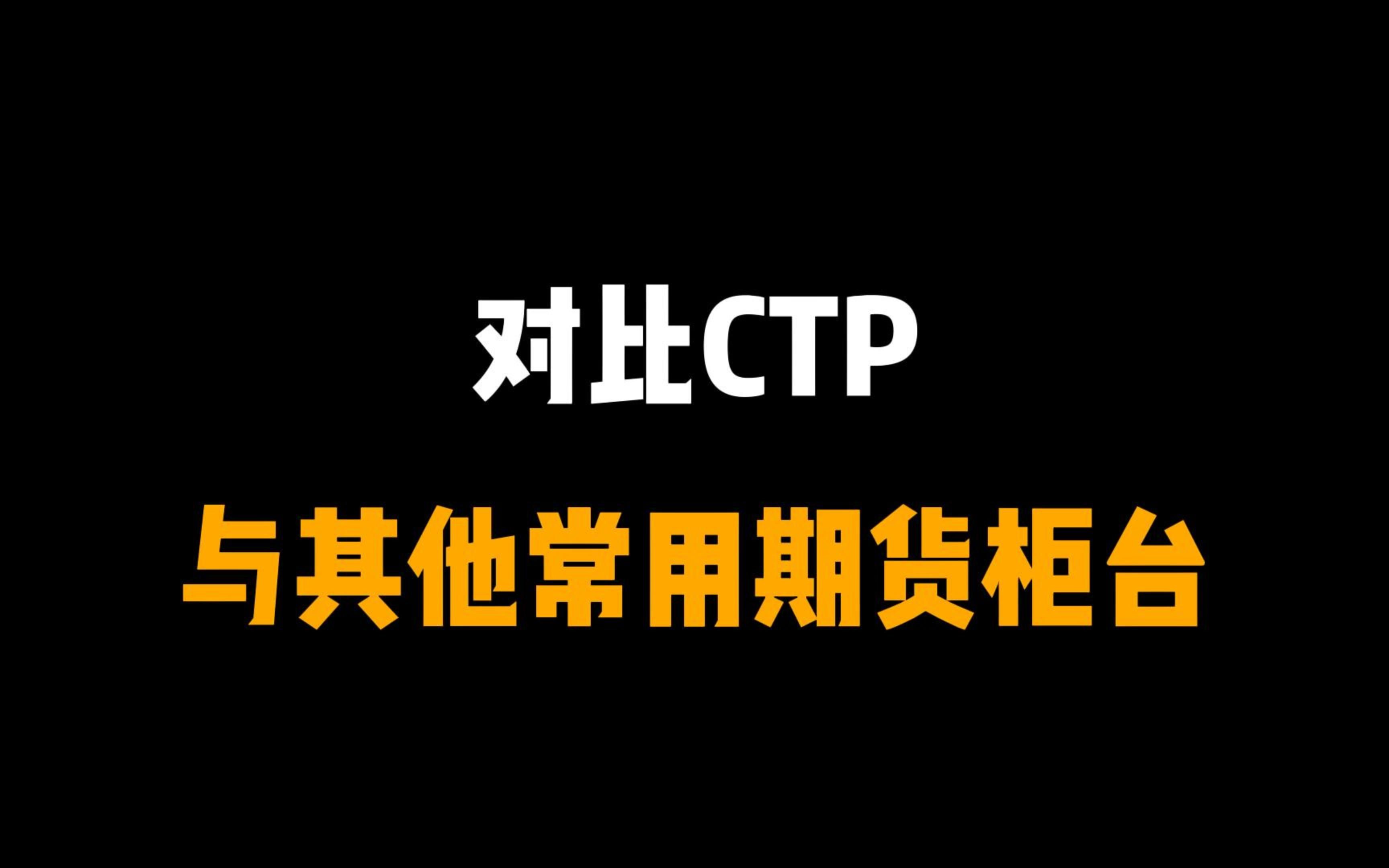 对比CTP与其他常用期货柜台CTP哔哩哔哩bilibili