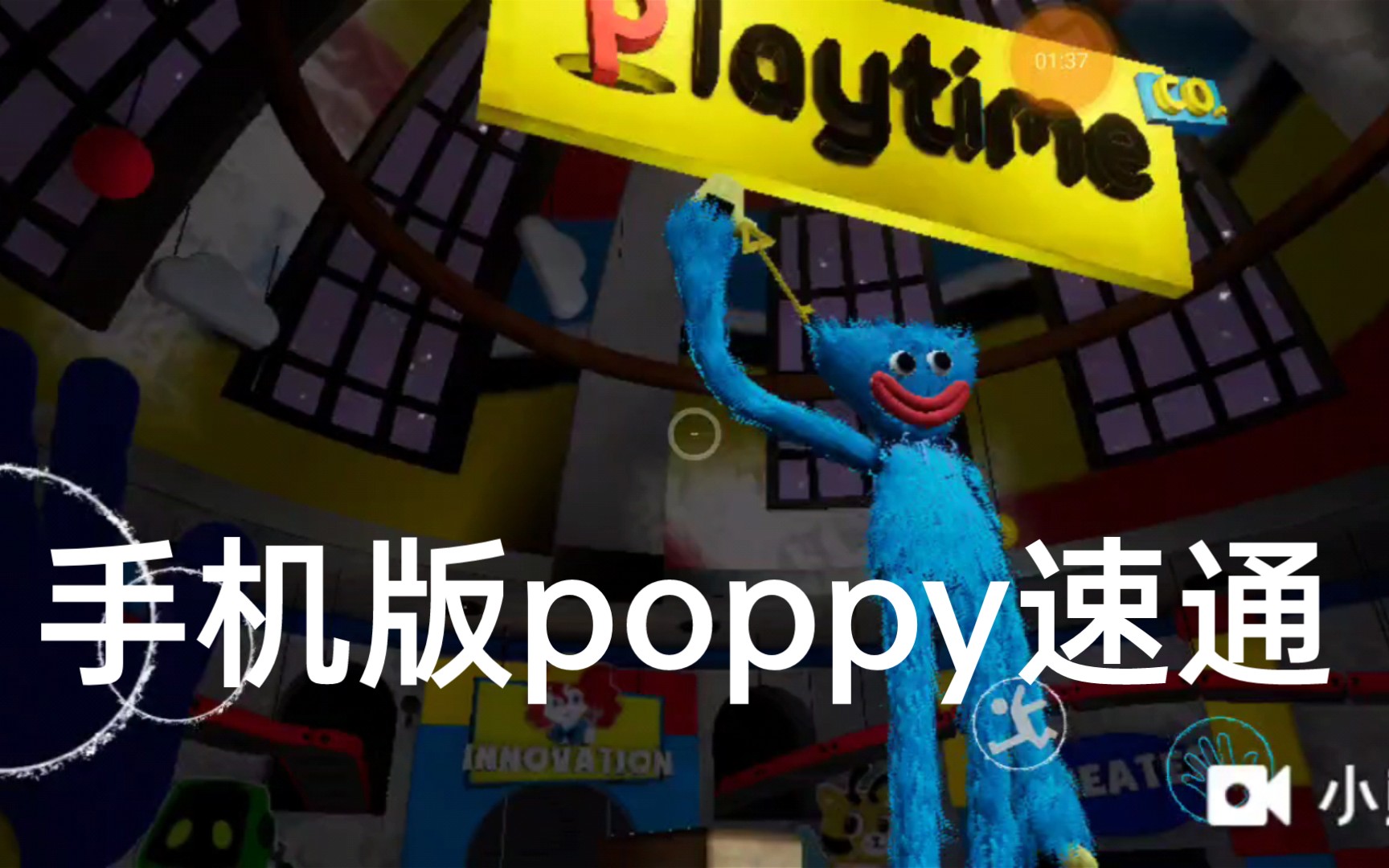 poopy playtime9分钟速通单机游戏热门视频