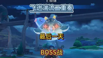 Download Video: 【原神】飞逬湍流二重奏~完结~BOSS战！重点突破决胜论~复杂环境应变集~原神4.7活动攻略