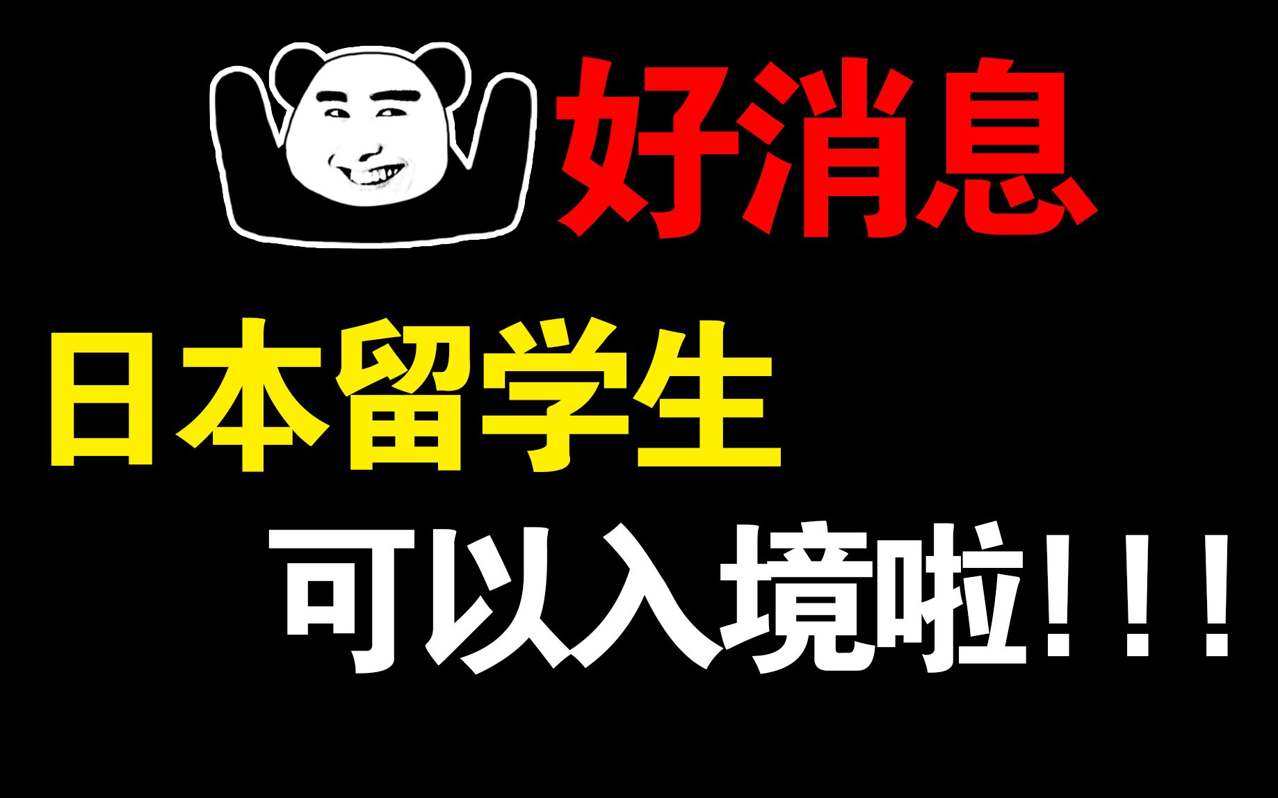 终于!日本留学生可以在10月赴日了?!喜大普奔【日本留学最新政策解读】哔哩哔哩bilibili