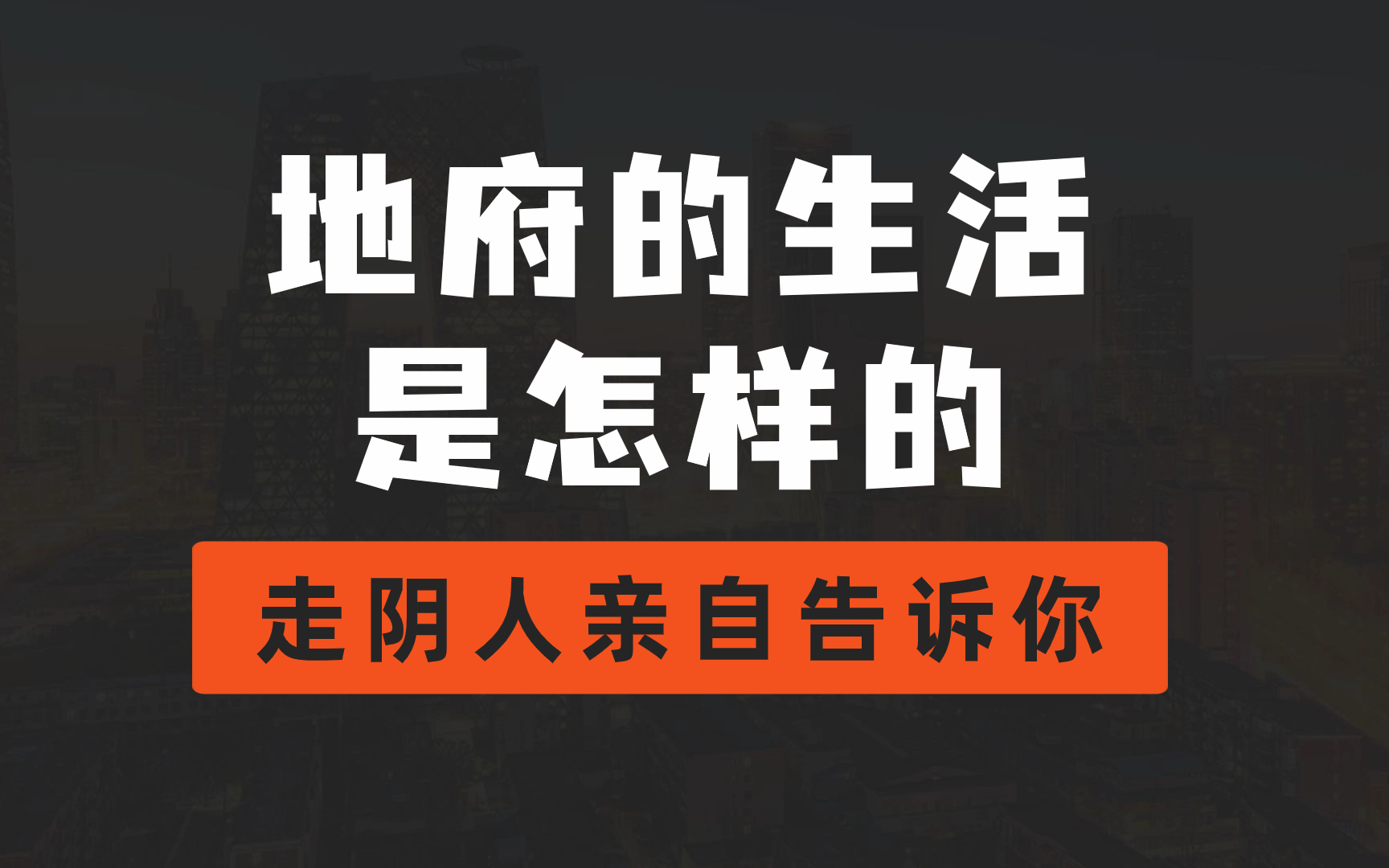 [图]【玄学杂谈】地府机制是什么样的？飘飘在那边如何生活？那边会不会通货膨胀？