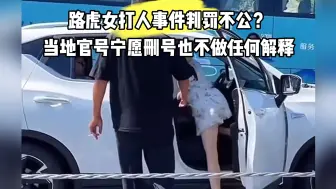 Download Video: 打人的路虎女有多大的能量，官号宁愿删号也不做任何解释