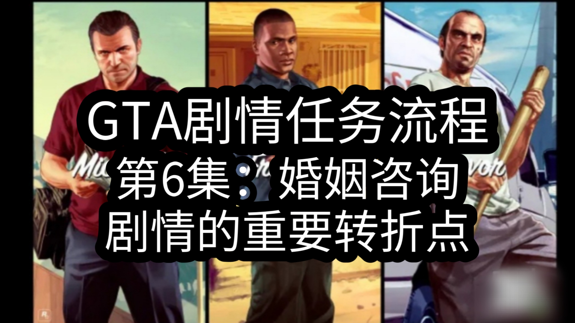 GTA剧情任务:第6集:婚姻咨询.故事模式 线下 单机 流程 攻略 娱乐 解说 实况【GTA 5】【GTAV】【GTA ol】侠盗猎车手