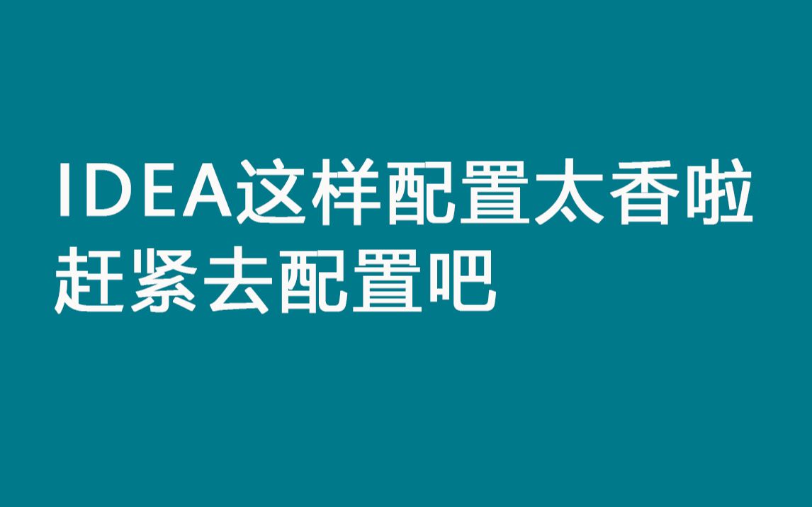 [图]IDEA这样配置太香了