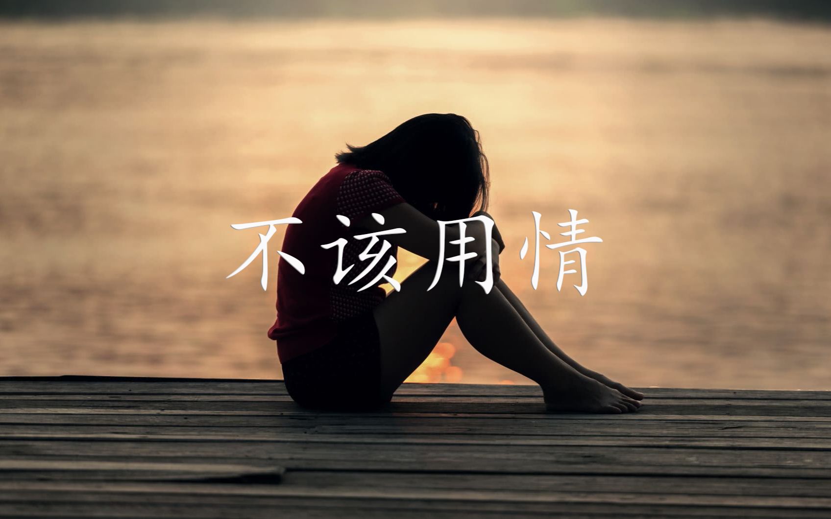 【吉他指弹】不该用情