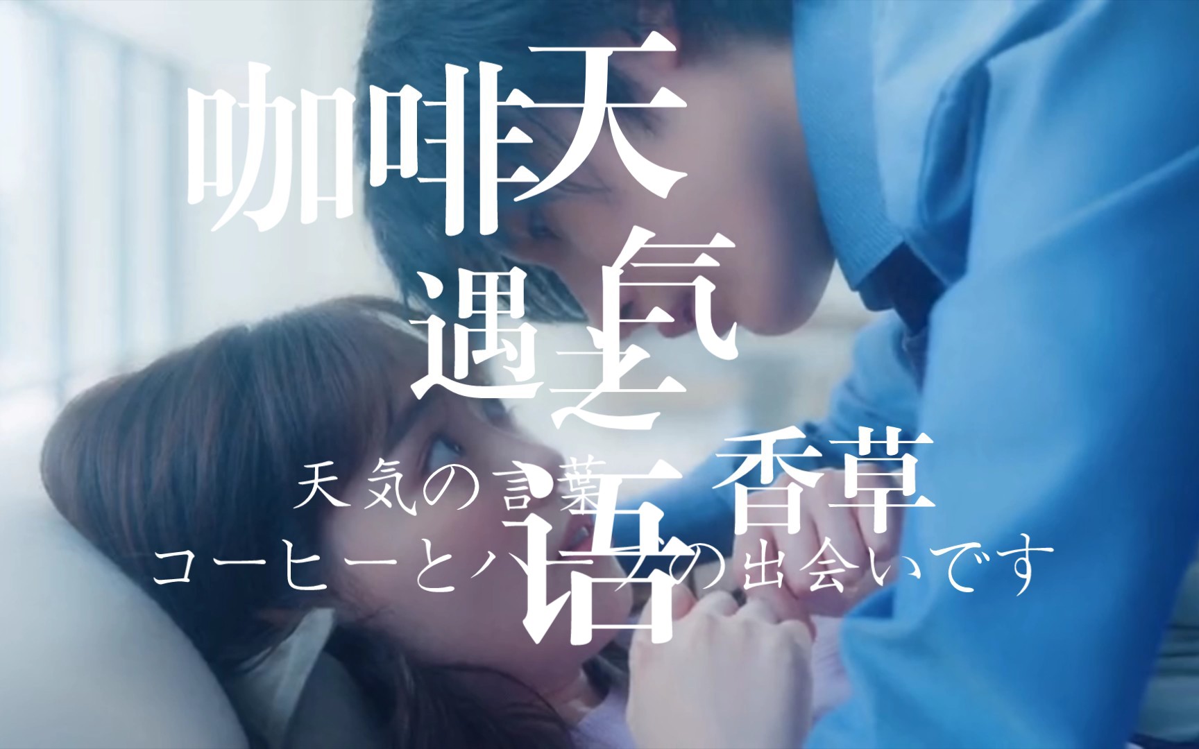 【咖啡遇上香草】第一集 01哔哩哔哩bilibili