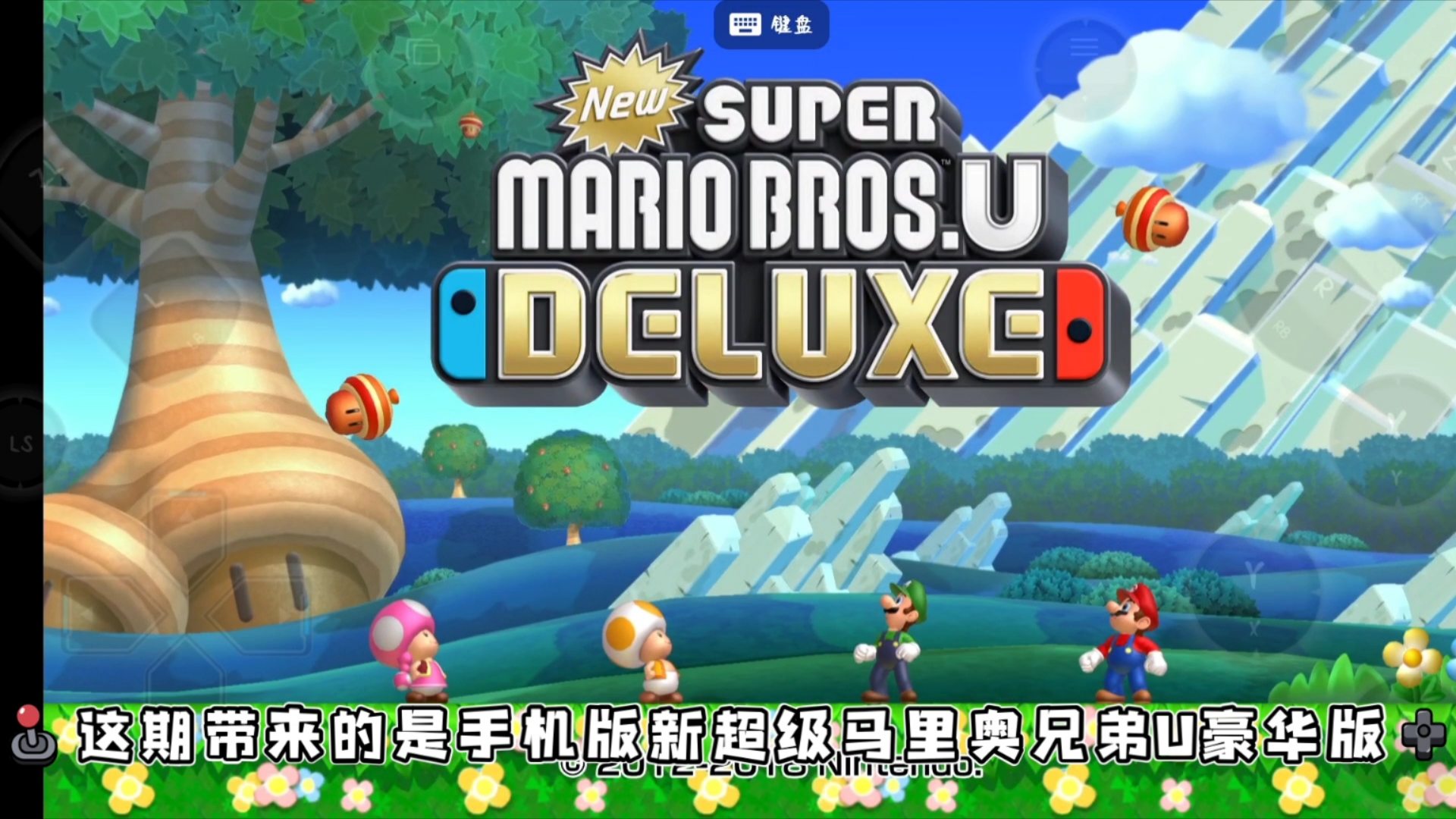 [酷晨]手机版新超级马里奥兄弟u豪华版(试玩)