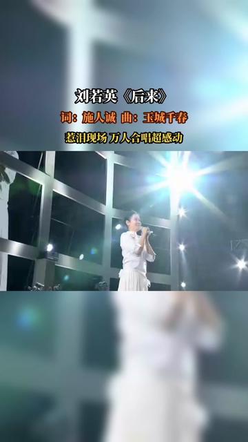 《后来》是刘若英演唱的一首歌曲,由施人诚作词,玉城千春作曲,王继康编曲,收录在刘若英于2000年1月7日发行的专辑《我等……版本过低,升级后可...