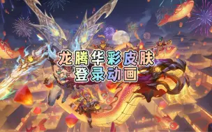 Download Video: 联盟手游龙年春节限定皮肤登录动画短片，好帅的剑魔！