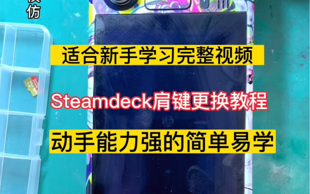 北京实体工作室,steamdeck维修,switch维修,支持全国寄修!专业团队维修!哔哩哔哩bilibili