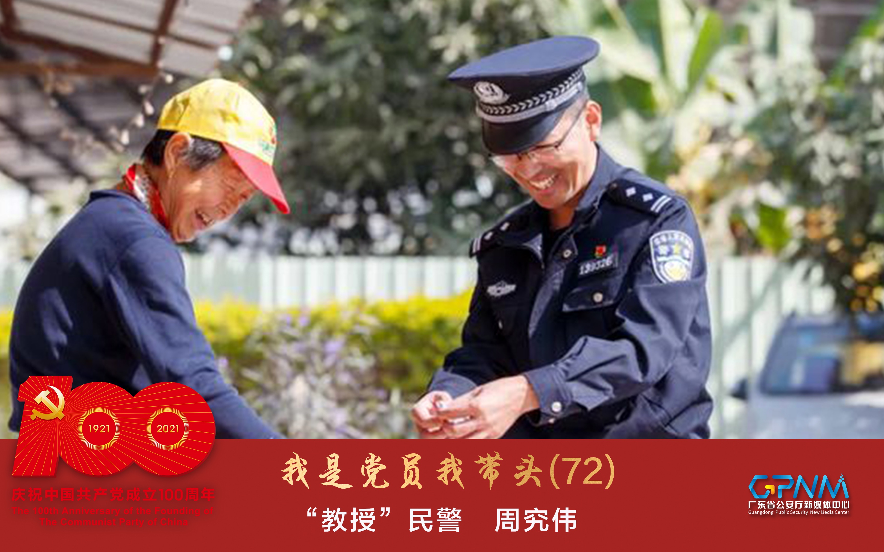 我是党员我带头(72):粤警“教授”民警说——周究伟哔哩哔哩bilibili