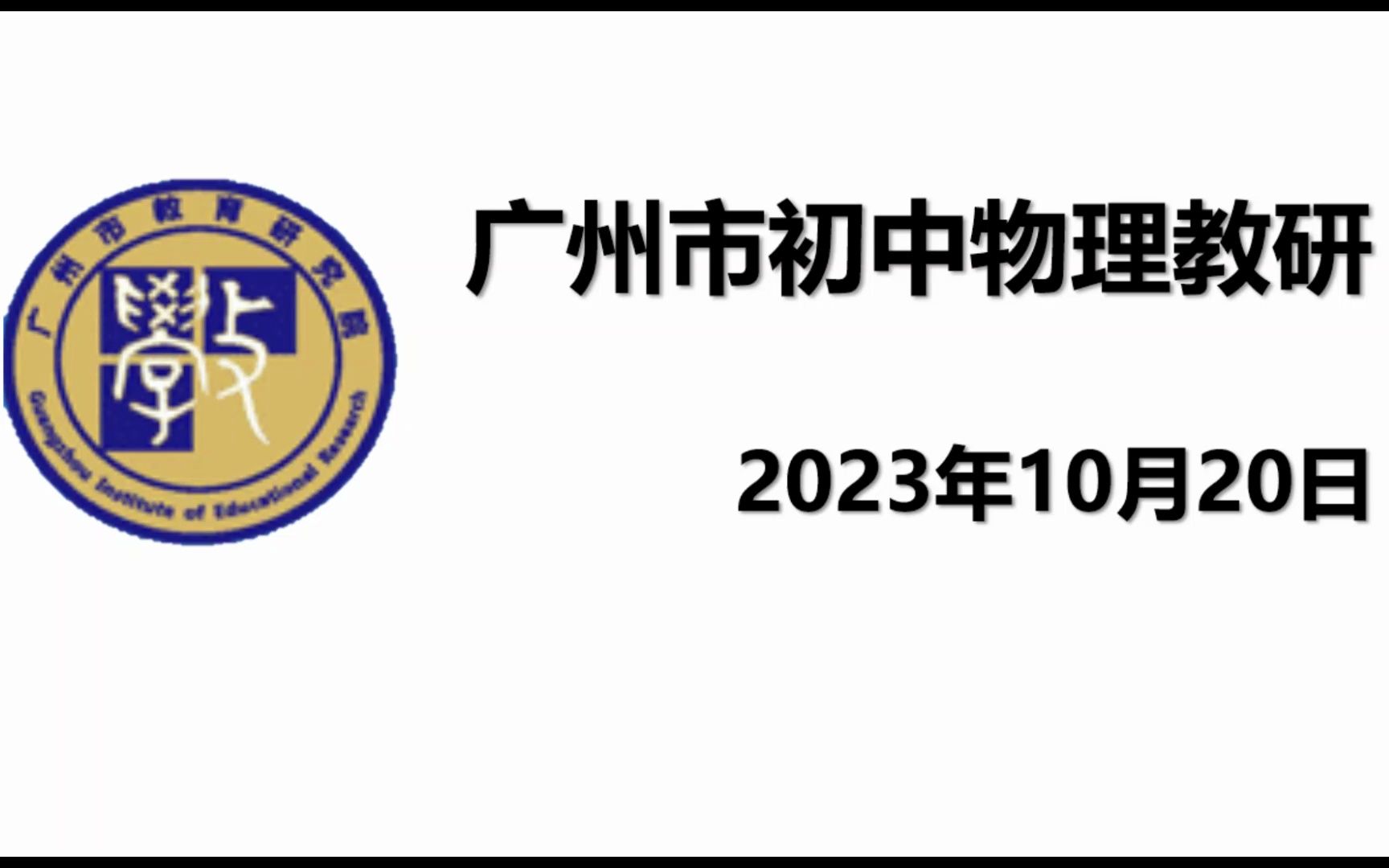 2023年10月20日广州市初中物理教研两节课例哔哩哔哩bilibili