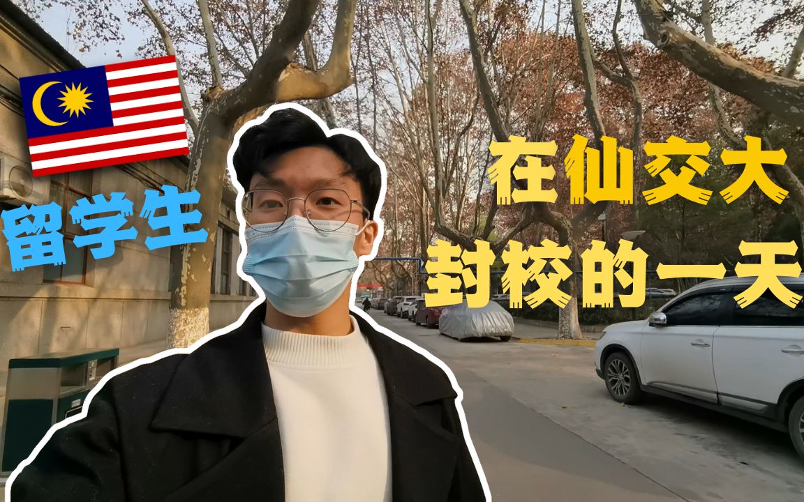 【生活VLOG】刚返校不久就遇上封校了!可封校就这? DV3哔哩哔哩bilibili