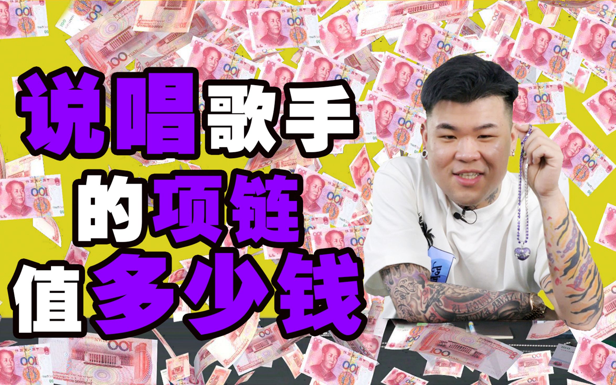 大揭秘！说唱歌手的项链到底值多少钱？ —— KnowKnow HigherBrothers
