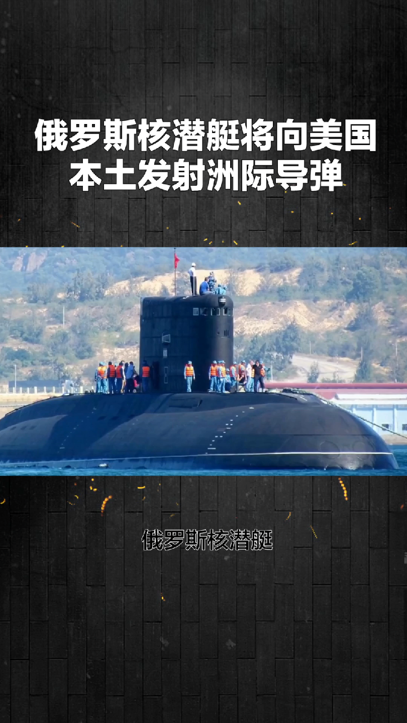 俄罗斯核潜艇将向美国本土附近发射洲际导弹