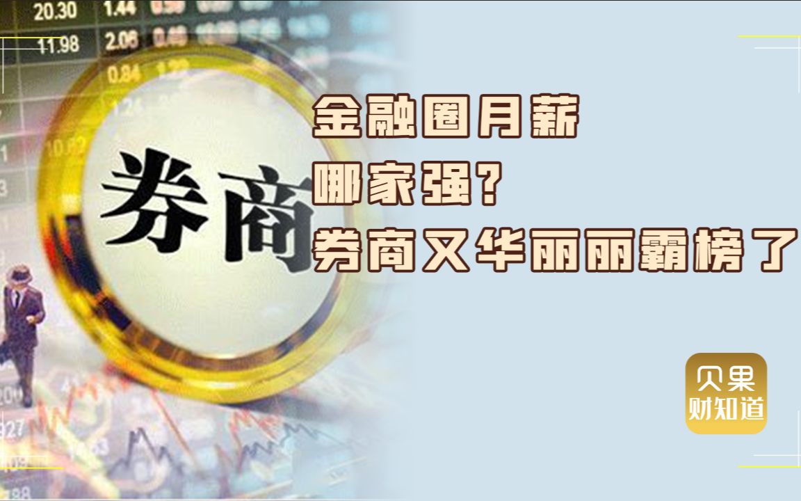 腾讯比不过券商!中信证券月薪9万,金融行业凭啥这么高薪?哔哩哔哩bilibili