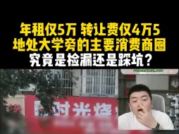 Download Video: 年租仅5万，转让费仅4万5，地处大学旁的主要消费商圈，究竟是捡漏还是踩坑？