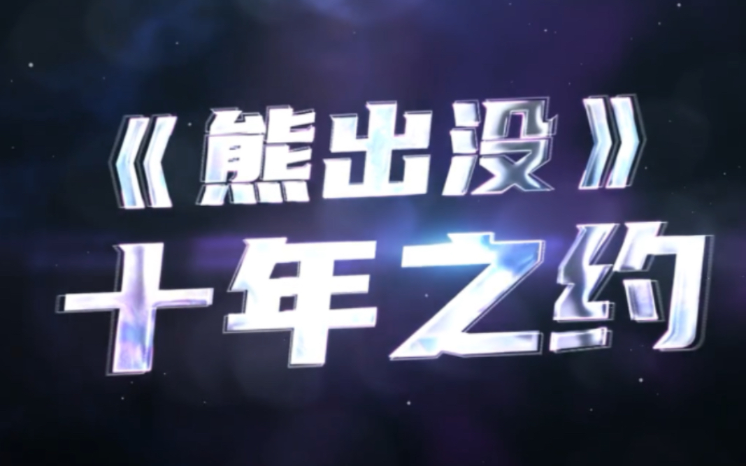 《熊出没·逆转时空》二次预告