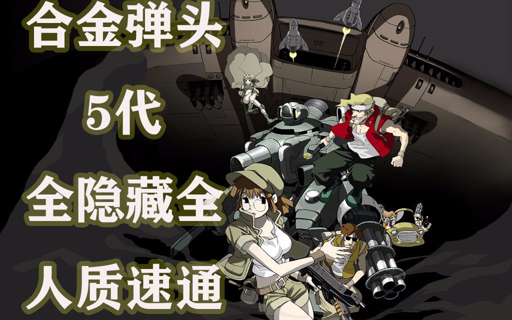 合金弹头5代全隐藏全人质一命速通 最实用的攻略 街机游戏