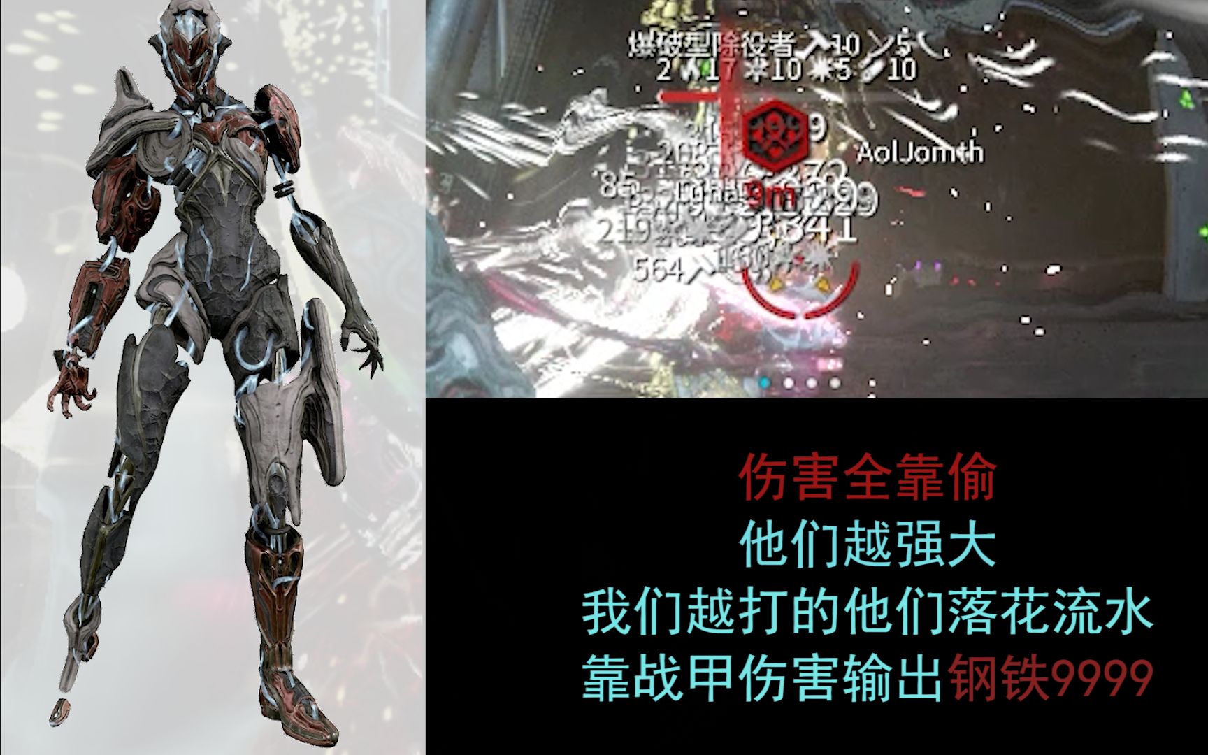 【warframe】纯战甲输出xaku钢铁9999 他们越强大我们越打的他们落花流水!哔哩哔哩bilibili星际战甲