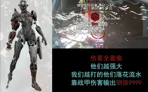 下载视频: 【warframe】纯战甲输出xaku钢铁9999 他们越强大我们越打的他们落花流水！