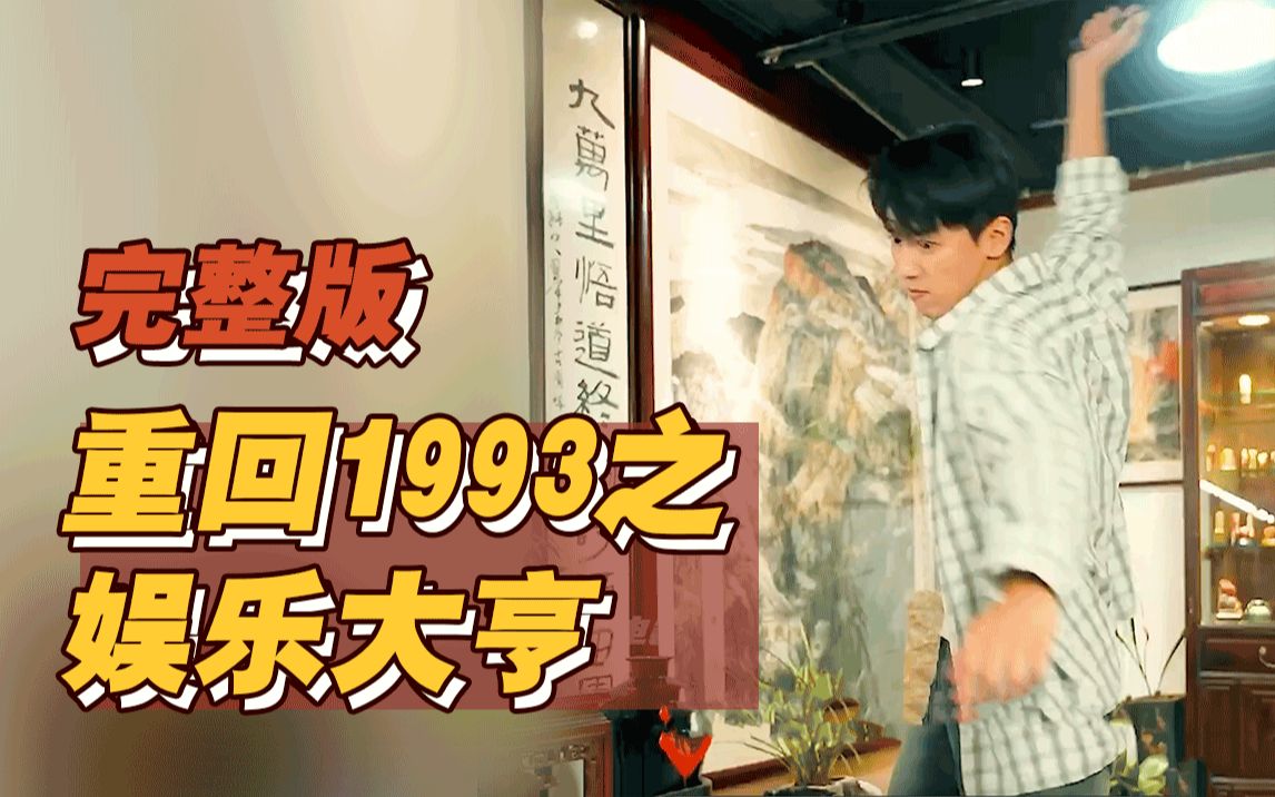 重回1993之娱乐大亨P2【完整版】哔哩哔哩bilibili