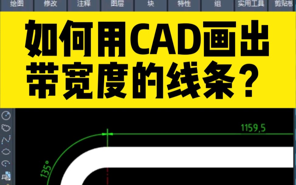 如何用CAD画出带宽度的线条?哔哩哔哩bilibili